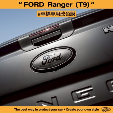 【老爸包膜】FORD 福特 Ranger T9 前後 車標 改色 改色膜 改裝 卡夢 反光 改色 黑化 貼膜 浪九