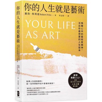 你的人生就是藝術：喚醒心中的藝術家精神，活出你最想要的人生版本