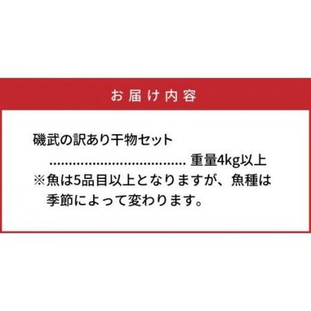 ふるさと納税 1021R_大漁4kg!磯武さんの訳あり干物  大分県国東市