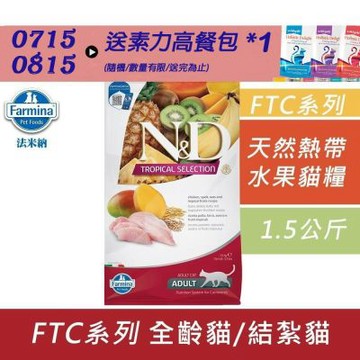 Farmina法米納 天然熱帶水果系列貓糧-1.5kg 成貓糧 貓飼料 貓糧 全齡貓