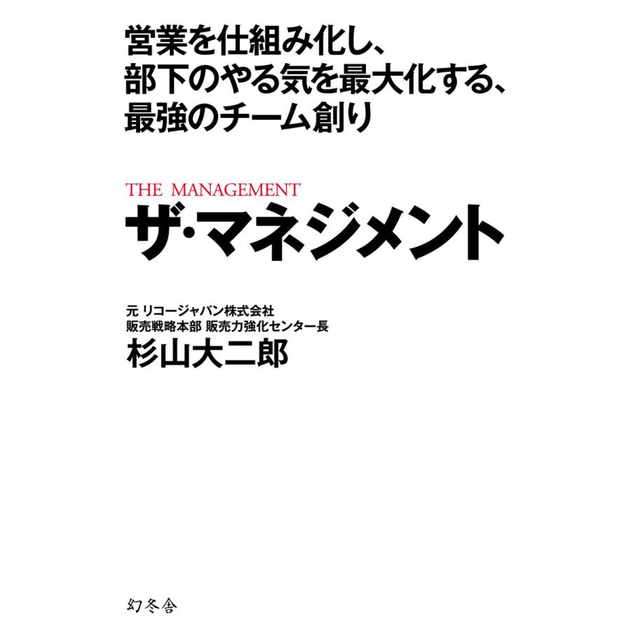 営業を仕組み化し,部下のやる気を最大化する,最強のチーム創り ザ・マネジメント