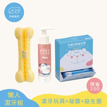 【懶人潔牙好菌組】寵物潔牙牙刷玩具+抗菌潔牙凝露(牙膏)+口腔益生菌【小小毛孩】