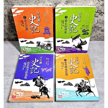 ➤〔特價出清〕書況新➤（新版）少年讀史記 1～5：帝王之路/霸主的歷史/漢帝國風雲錄