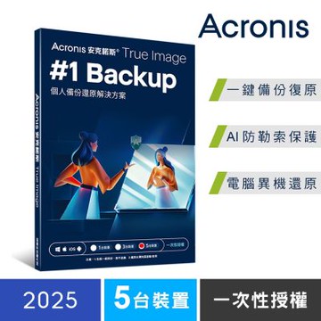 安克諾斯Acronis True Image 2025 一次性授權-5台裝置