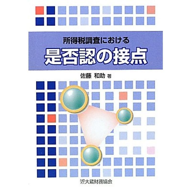 所得税調査における是否認の接点