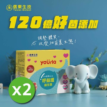 《信東》yourla呼益護益生菌-養樂多風味(3公克*30包/盒)x2盒