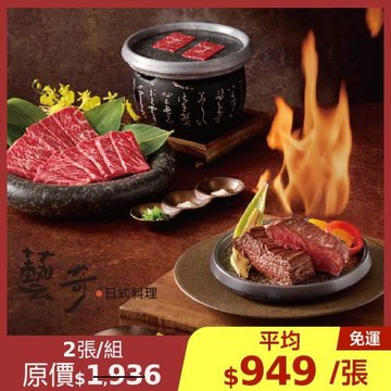 限時↘98折【王品集團】藝奇 日式料理商品禮卷 2張
