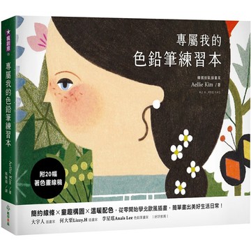 專屬我的色鉛筆練習本：從零開始學北歐風插畫，簡單畫出美好生活日常！【附20幅著色畫線稿】『魔法書店』