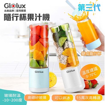 Glolux 隨身果汁機 簡約白/湖水藍簡約白