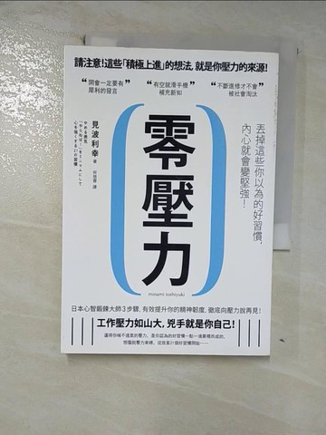 【書寶二手書T5／養生_GMJ】零壓力：丟掉這些你以為的好習慣，內心就會變堅強！_見波利幸,  何信蓉