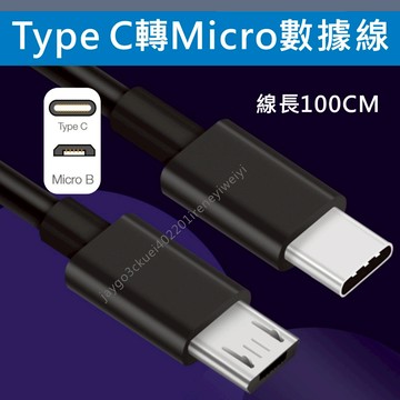 Type C 轉 MICROUSB 充電線 數據線 轉接頭 PD線 TYPE C MICRO USB