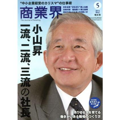 商業界(５　２０１６　Ｍａｙ) 月刊誌／商業界