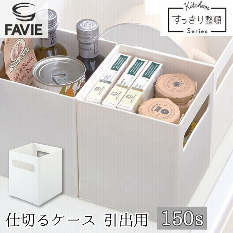 Favie 仕切るケース 引出用 150s ファビエ キッチン収納 システムキッチン 引き出し 仕切り トレイ ホルダー ケース 整理整頓 シンク下 コンロ下 シンプル 通販 Lineポイント最大0 5 Get Lineショッピング