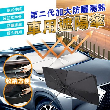 【汽車遮陽傘】車用遮陽板 防曬隔熱汽車遮陽簾 擋風玻璃遮陽