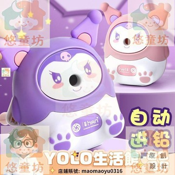 YOLO-庫洛米捲筆刀削筆器自動進鉛學生幼兒園可愛多功能手搖削筆刀