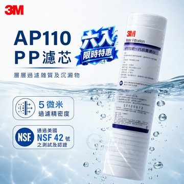 [淨園] 3M AP110 PP濾心(6入限時特惠價)/適用各種淨水器前置/RO第一道/5微米/美國CUNO進口NSF認證