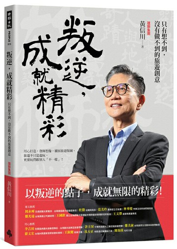 叛逆，成就精彩：只有想不到，沒有做不到的旅遊創意