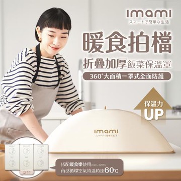 imami 暖食拍檔｜折疊加厚飯菜保溫罩