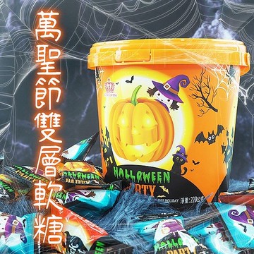 萬聖節雙層軟糖(220g／桶)【小三美日】 DS023228 不給糖就搗蛋 幼稚園 國小 PARTY Halloween