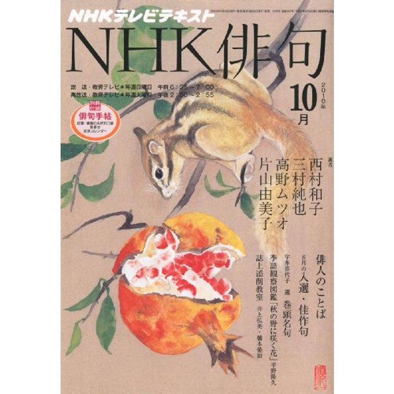 NHK 俳句 2010年 10月号 雑誌