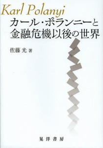 佐藤光 カール・ポランニーと金融危機以後の世界