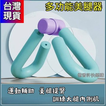 憶香許快樂購 多功能 美腿器 夾腿器 家用 收腹器 腿部訓練器 盆腔 瑜伽 健身器材 盆底肌訓練器 美腿神器 夾腿運動
