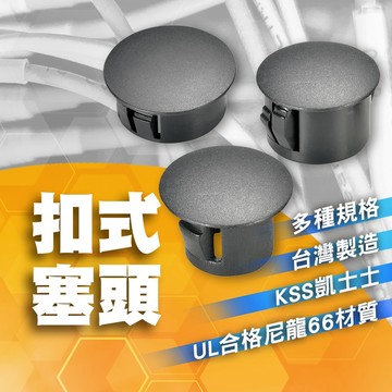 台灣製造 凱士士 KSS 扣式塞頭 防塵塞孔塞頭 防塵蓋 修飾鑽孔洞 HP-8 HP-15 HP-19 HP-25 BK