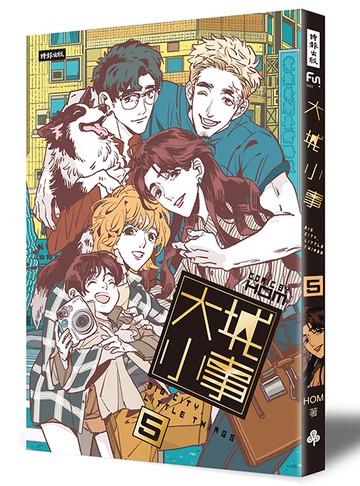 大城小事5 /HOM（鴻）