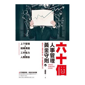 六十個人事管理黃金守則：教你向上掌握主管心意、向下凝聚部屬向心力