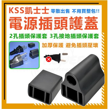 台灣製造 KSS 凱士士 電源插頭保護 電源插頭護蓋 電源插頭防塵 電線保護 護線 插頭保護蓋 插頭保護