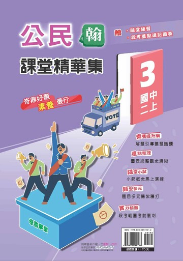 奇鼎國中 課堂精華集 公民 (3)翰版 (1版) 編輯部  奇鼎