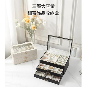 質感PU皮 飾品收納盒 三層分格抽屜 大容量防塵防水 首飾手鍊手環耳環項鍊戒指 飾品收納 珠寶收納盒 首飾收納盒 桌上型