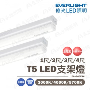 ??〖億光〗??含稅 LED T5 1尺/2尺/3尺/4尺 5W/9W/15W/18W 支架 串接燈 層板燈 間接照明 全電壓★〖永光照明〗UE4-SL-FBT-T5%