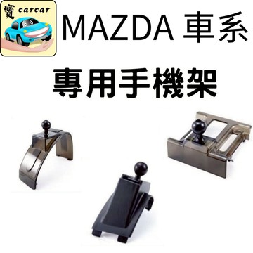 適用於馬自達專用手機架 MAZDA手機座 手機支架 手機架 mazda3 cx-5 馬自達cx-30 馬三 昂賽克拉