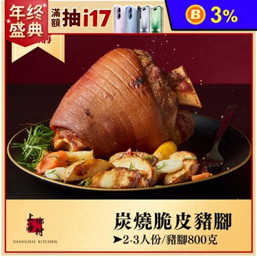 (單品年菜預購)【上海鄉村】炭燒脆皮豬腳(帶骨豬腳800g±10%）