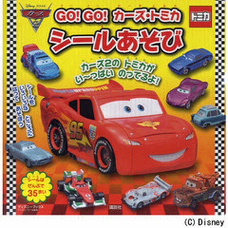 Go Go カーズ トミカ シールあそび ディズニーブックス ディズニーシール絵本 通販 Lineポイント最大1 0 Get Lineショッピング