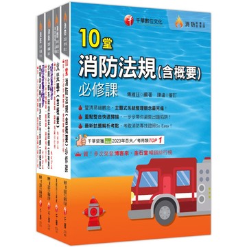 【千華】熱銷！2026消防設備人員（消防設備士／師）套書：專有名詞條列式的整理，統計數據完整呈現，考照首選教材！