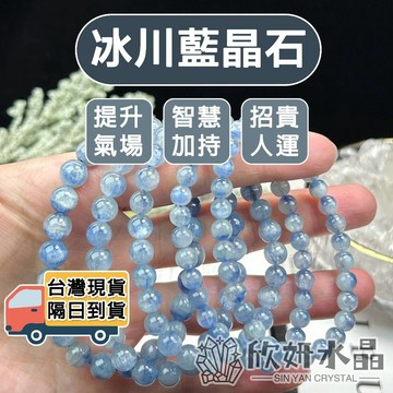 【欣小妞】藍晶石 水晶 藍晶 5A級冰川藍晶石手珠 冰川藍晶 冰川藍晶石手串 藍晶手珠 藍晶石手鍊 天然水晶 串珠手鍊