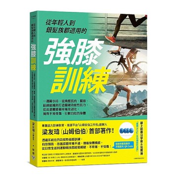 從年輕人到銀髮族都適用的強膝訓練：一週兩小時，從喚醒肌肉.關節.結締組織到打造關鍵功能性肌力，從此遠離膝蓋疼痛及退化，擁有不易受傷.行動自如的身體