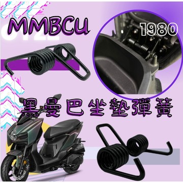 OYZZ SYM MMBCU 車廂彈簧  簡易安裝黑曼巴 專用 座墊 自動升起 自動彈起 坐墊升起 車廂自