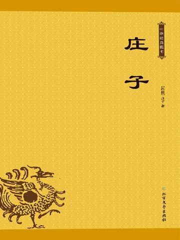 【電子書】庄子