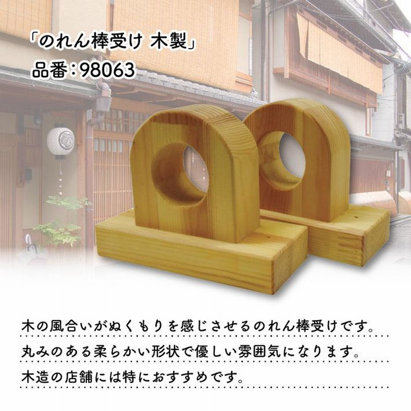 本日限定 のれん受け 木製 間口内側用 軽くてコンパクトなのれん掛け