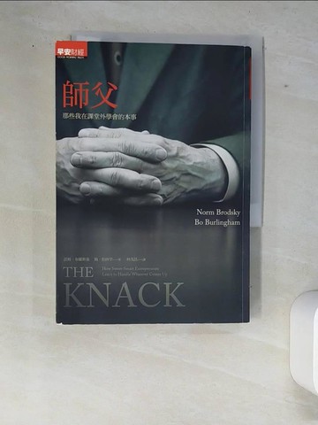 【書寶二手書T5／投資_XE7】師父-那些我在課堂外學的本事_林茂昌, 諾姆．布羅
