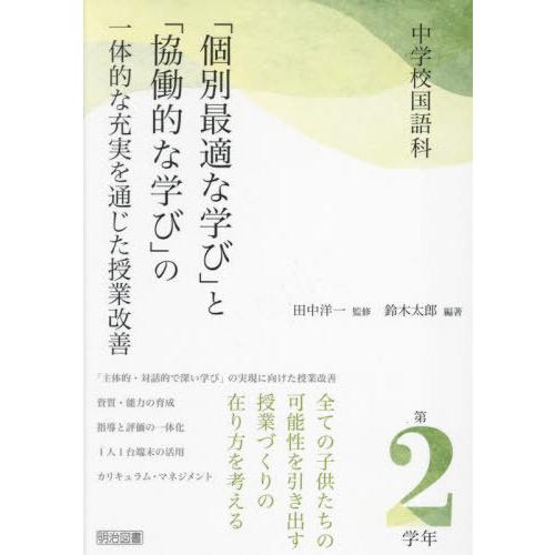 中学校国語科 個別最適な学び と 協働的な学び の一体的な充実を通じた授業改善 第2学年