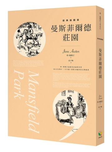 曼斯菲爾德莊園（經典插圖版）