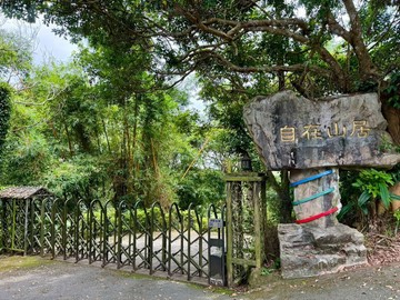 龍潭-自在山居景觀小木屋｜桃園市龍潭區龍源段