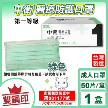 中衛 CSD 雙鋼印 成人醫療口罩 醫用口罩 (綠色) 50入/盒 (台灣製造 CNS14774)專品藥局【2016923】