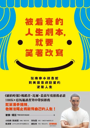 【電子書】被看衰的人生劇本，就要笑著改寫：從南非小鎮魯蛇到美國喜劇巨星的逆襲人生（《以母之名》新版）