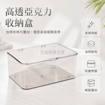 台灣出貨✨ 透明亞克力桌面收納盒 辦公室臥室雜物整理架 帶蓋防塵置物筐 加厚防摔儲物盒