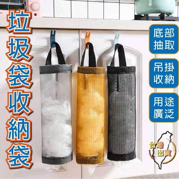 【台灣出貨+ 低價９９元就免運】垃圾袋收納袋 垃圾袋收納 塑膠袋收納袋 購物袋 壁掛收納袋 環保袋收納袋